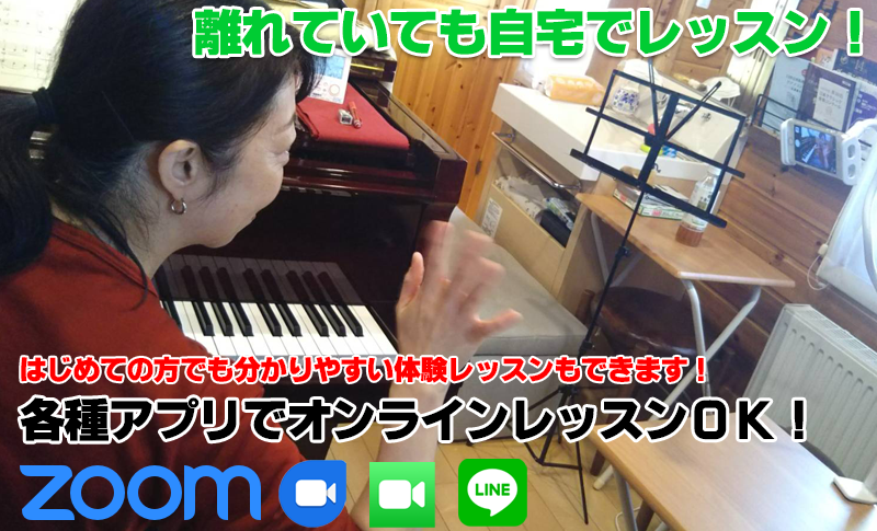 札幌市豊平区月寒東のピアノ教室オンラインレッスン